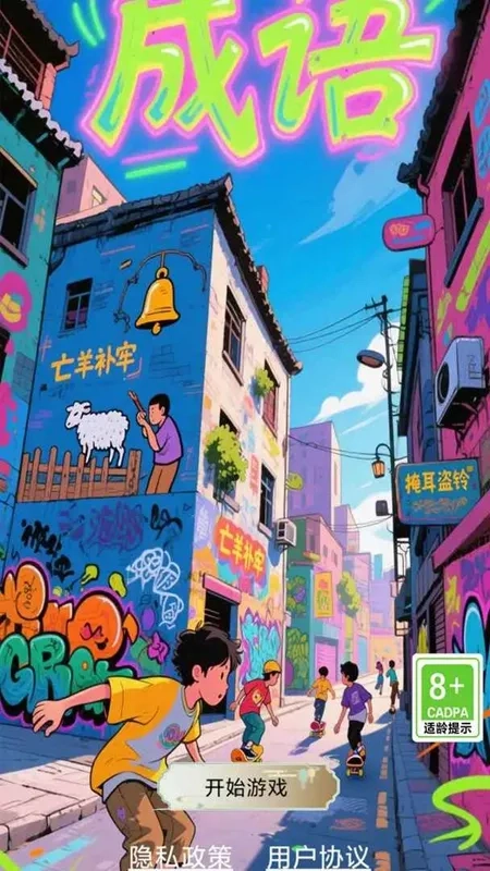 开心成语合集2026最新版1