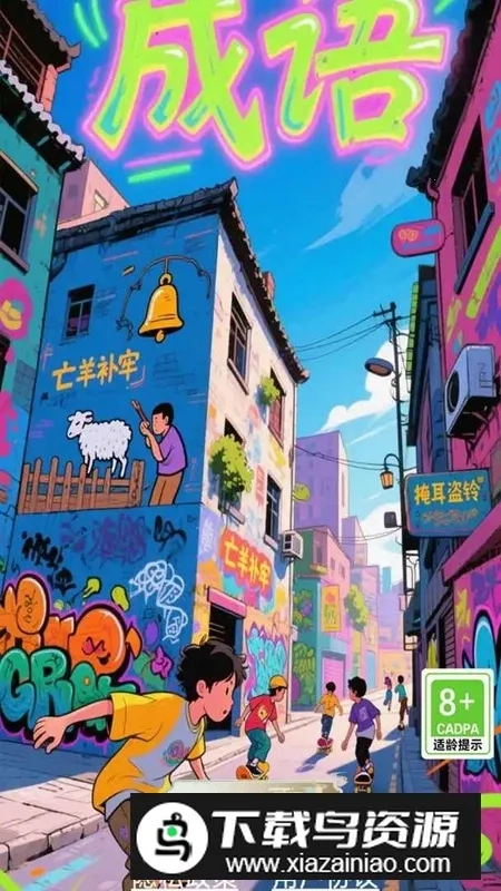 开心成语合集2026最新版3