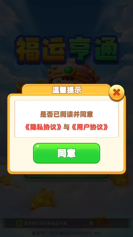 福运亨通最新安卓版截图1