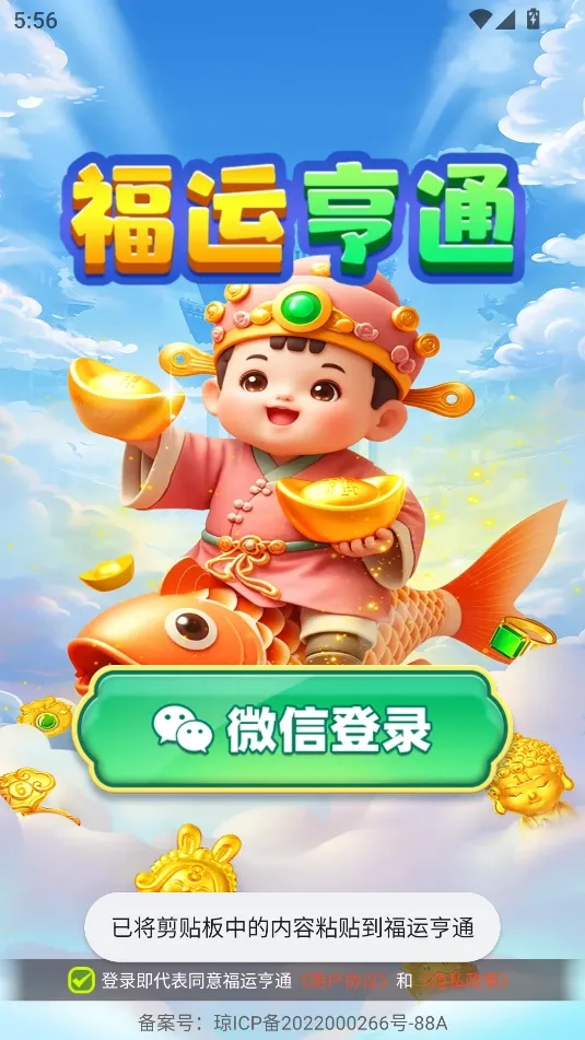 福运亨通最新安卓版截图0