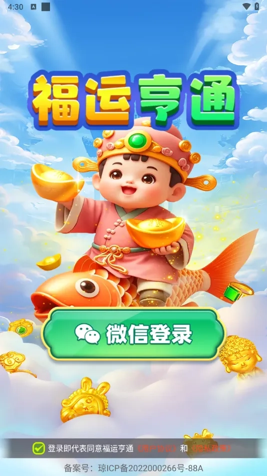 福运亨通最新安卓版截图2