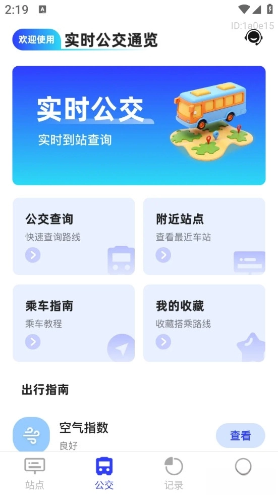 实时公交通览免费版