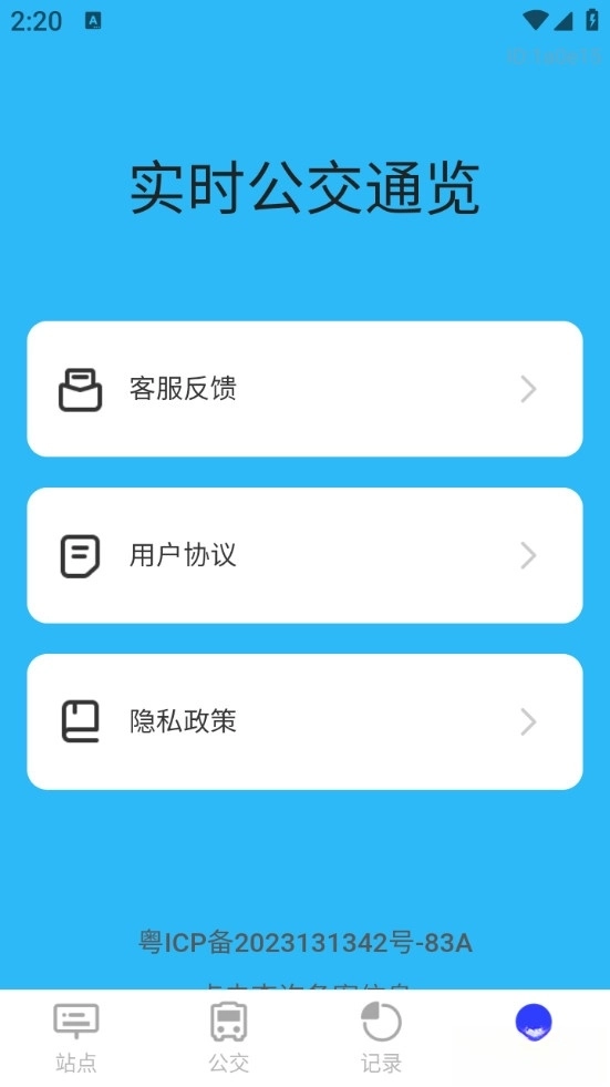 实时公交通览免费版