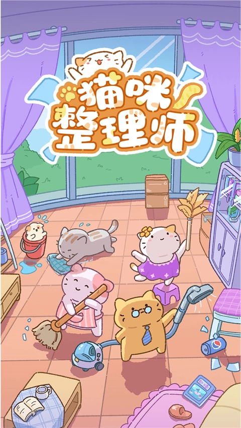 猫咪整理师 安卓版图1