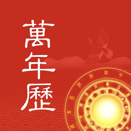 中华万年历大字版