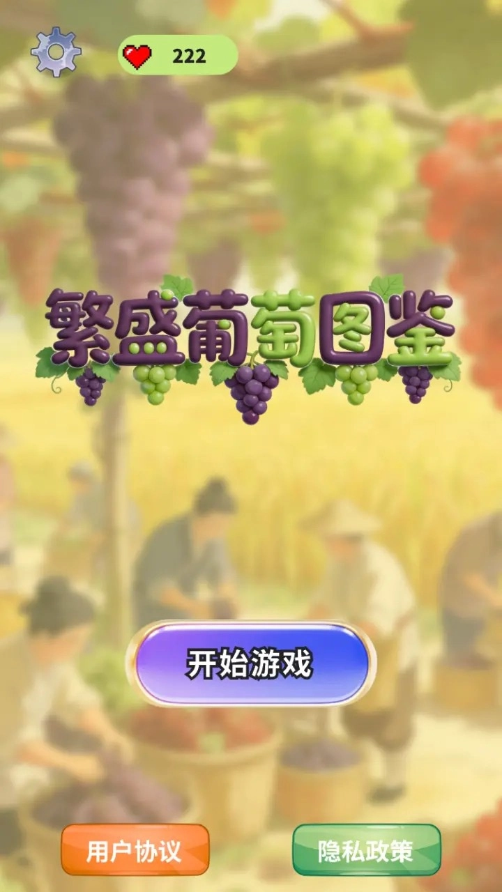 繁盛葡萄图鉴-图1