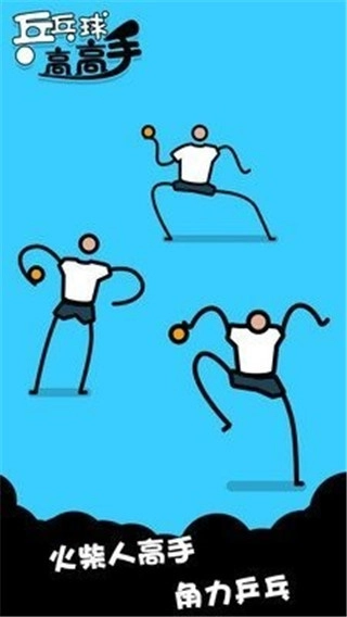 乒乓球高高手(1)