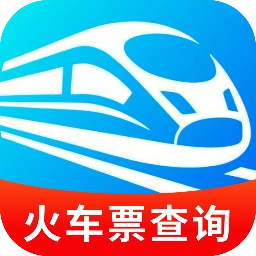 火车高铁余票通