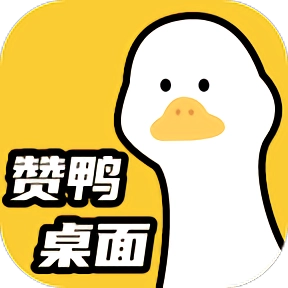 赞鸭桌面最新版