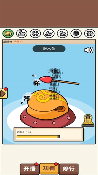 散修功德模拟器菜单图1