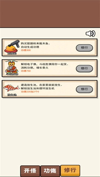 散修功德模拟器菜单图3