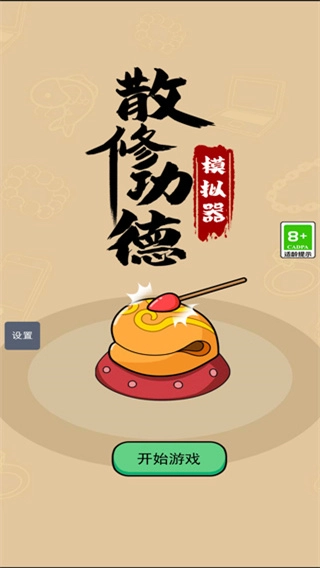 散修功德模拟器菜单图2