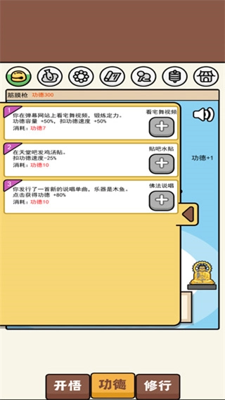 散修功德模拟器菜单图4