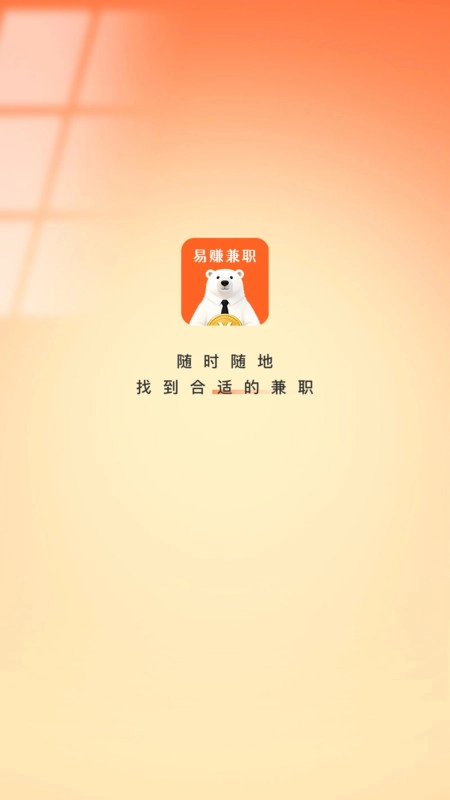 易赚兼职截图2