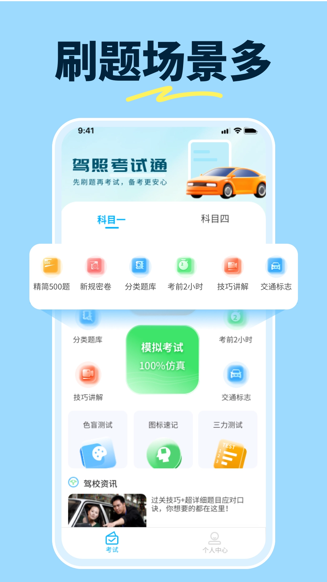 科目一提分神器图1