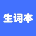 生词本最新版