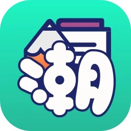 潮圖文案安卓版