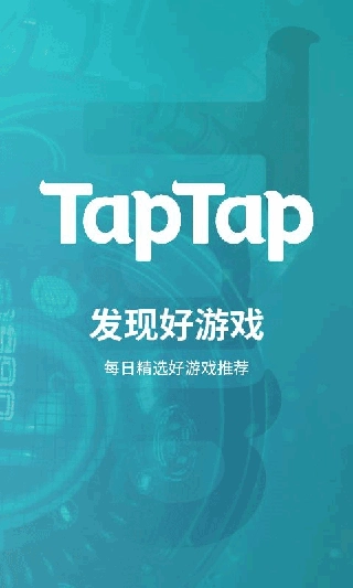 TapTap正版截图2