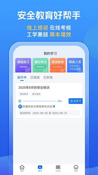 交通安全云课堂截图0