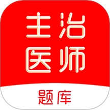 主治医师刷题库手机版 V2.0.0