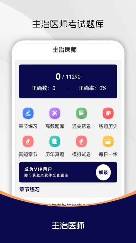 主治医师刷题库手机版图1