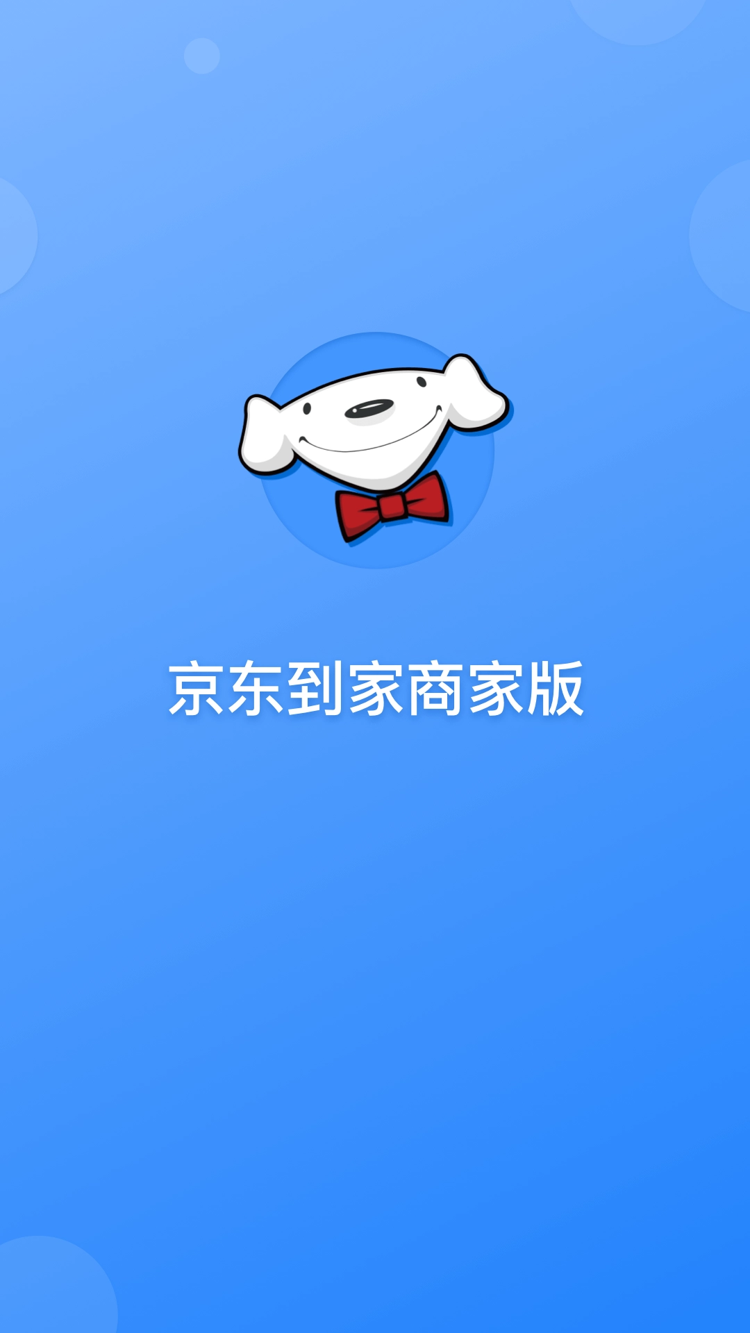 京东到家商家正版