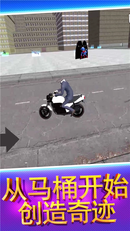 马桶人街头乱斗手机最新版图1