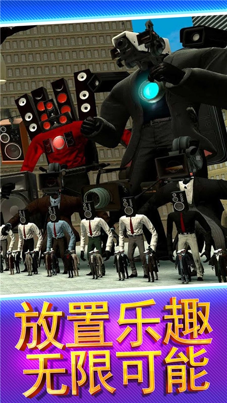 马桶人街头乱斗手机最新版图3