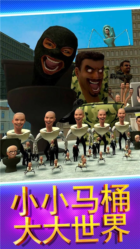 马桶人街头乱斗手机最新版图5