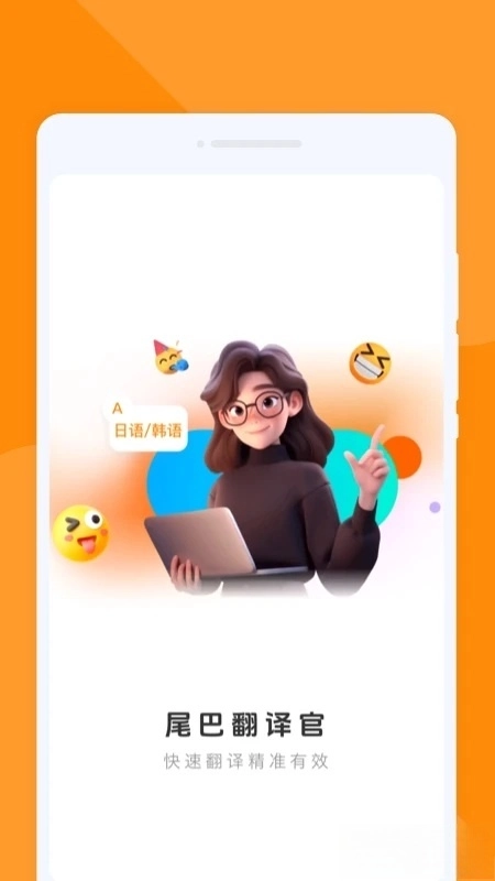 尾巴翻译官截图0