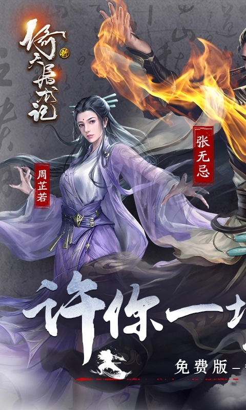 新倚天屠龙记最新免费版