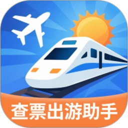 指间查票出游助手