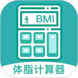 BMI体脂率计算器正式版