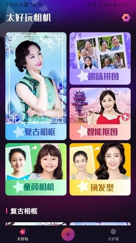 太好玩相机绿色版(4)