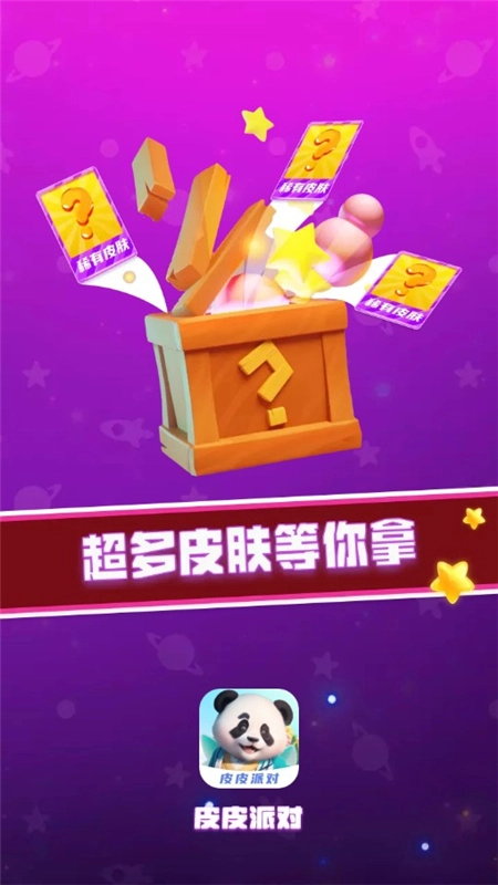 皮皮派对正版图1