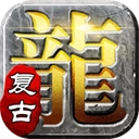 屠龙英雄(豪杰复古铭文三职)