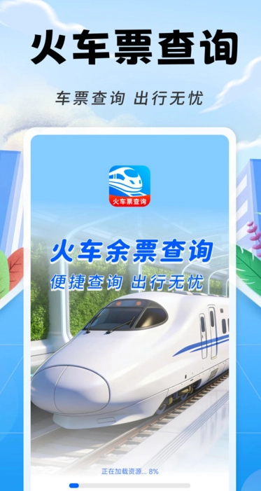 铁路火车票随时查图4