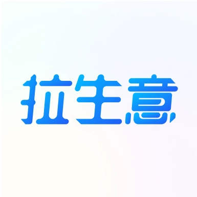拉生意免费最新版