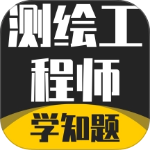 测绘工程师考试题库