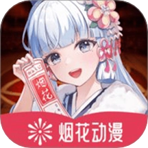 烟花动漫 v1.3 安卓版