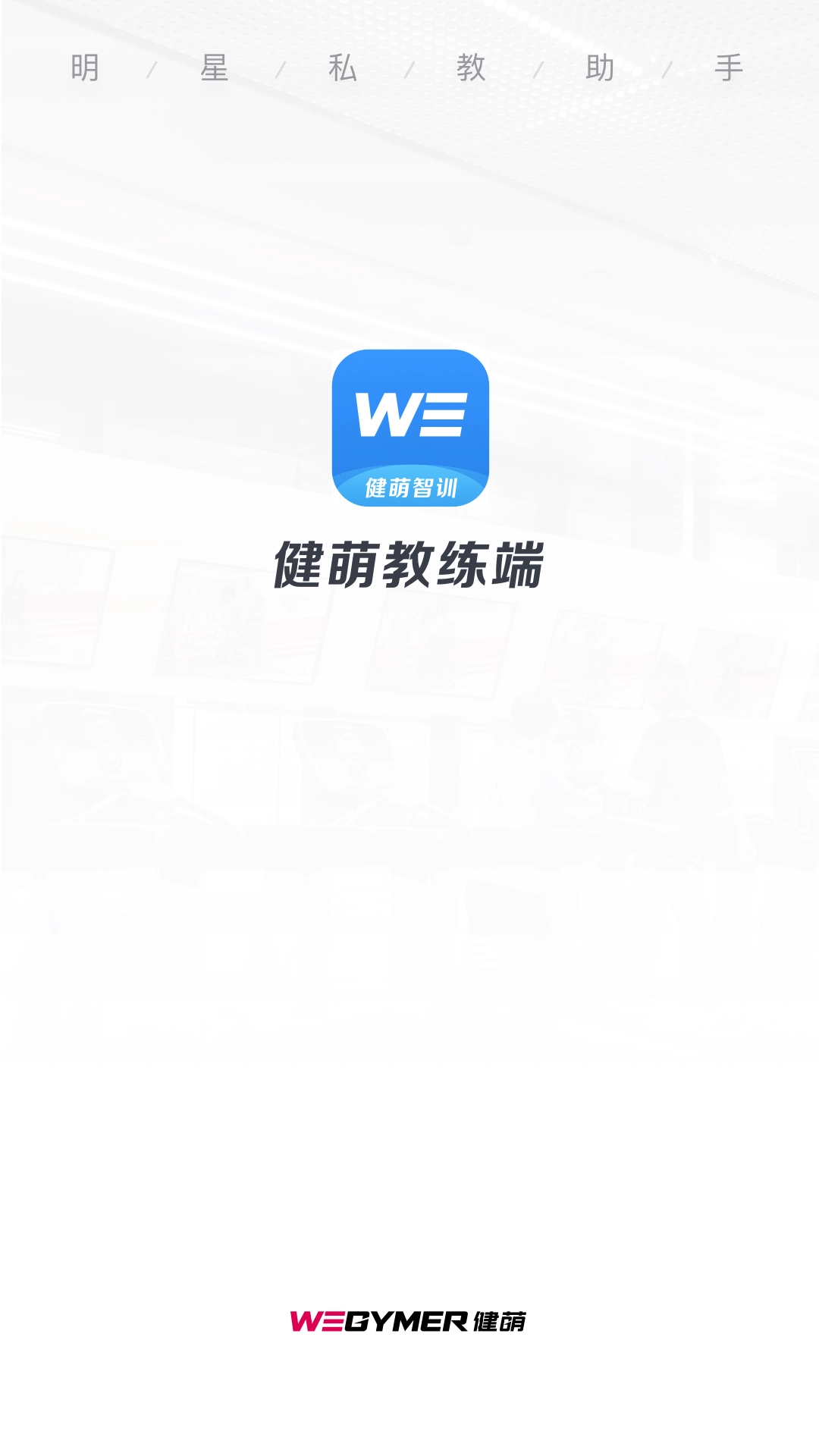 健萌教练端图4