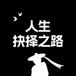 人生抉择之路