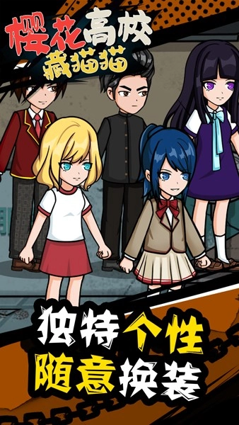 樱花高校藏猫猫图1