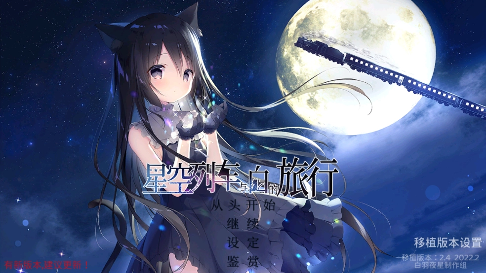 星空列车与白的旅行冷狐版截图1