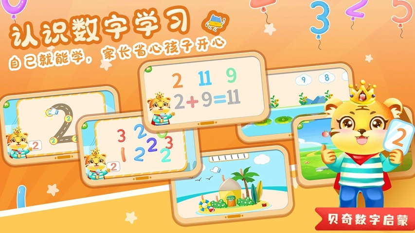 儿童学数学加减法软件  安卓版2