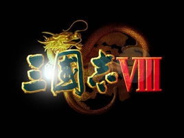 三国志8威力加强版