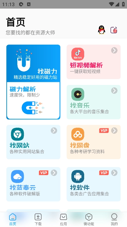 资源大师手机版图1