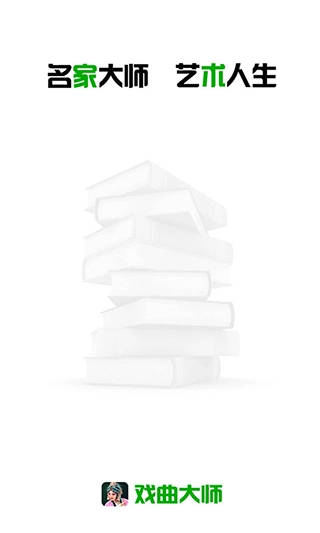 戏曲大师 