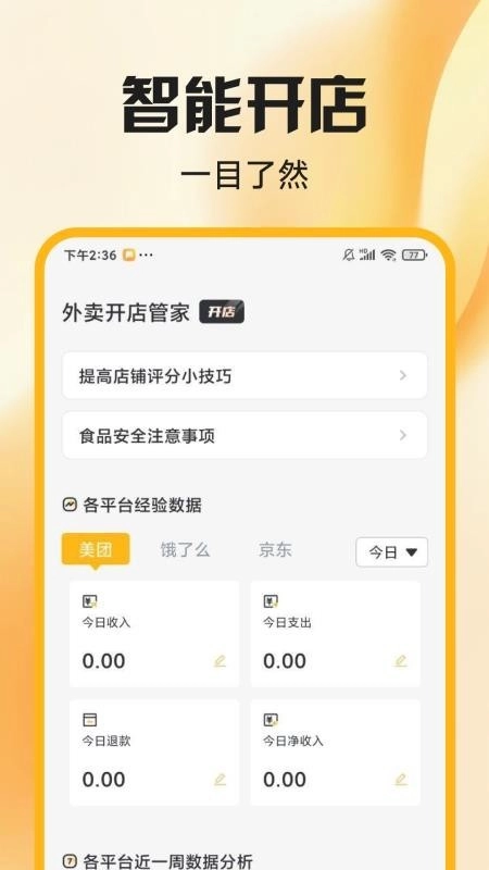 外卖开店管家免费版图2