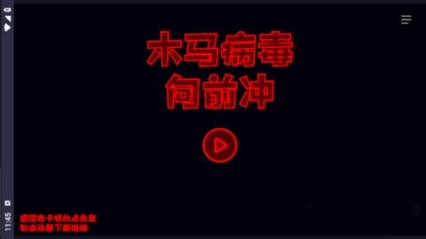 木马病毒向前冲(2)